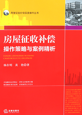 《房屋征收补偿操作策略与案例精析》